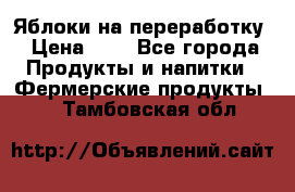 Яблоки на переработку › Цена ­ 7 - Все города Продукты и напитки » Фермерские продукты   . Тамбовская обл.